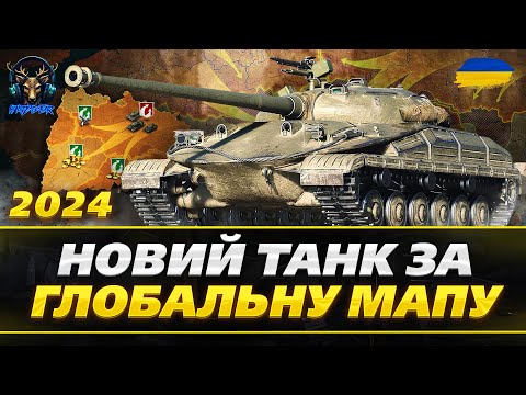 Видео: Новий Танк за Глобальну Мапу/ Маневри / СТ-62 Варіант 2/Гайд/Новинка 2024 #wot_ua