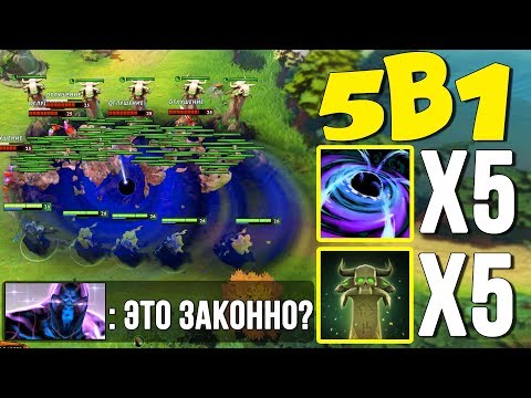 Видео: 5 ГЕРОЕВ В 1! 5 БЛЭКХОЛЛОВ ПОД 5 ТОМБ ЗОМБИ! ЭТО ПРОСТО ДИЧЬ - Legends of Dota