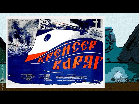 Видео: Крейсер "Варяг" (1946)