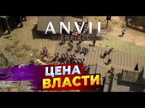 Видео: Цена Власти | Anvil Empires от создателей FoxHole