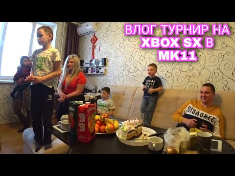 Видео: VLOG - День рождения Светы 💐 Турнир в MK11 на XBOX SERIES X 🎮