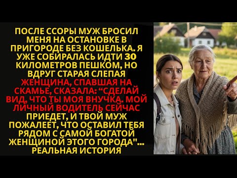 Видео: Меня МУЖ ОСТАВИЛ ОДНУ на остановке — и вдруг слепая женщина прошептала «ПРИТВОРИСЬ МОЕЙ ВНУЧКОЙ»