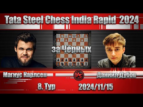 Видео: Магнус Карлсен - Даниил Дубов | Tata Steel Chess India 2024 | 8. Тур | #chess  #tatasteel2024