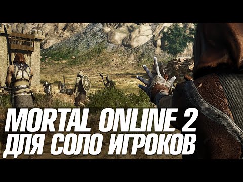 Видео: MORTAL ONLINE 2 | РЕАЛЬНО ЛИ ИГРАТЬ СОЛО | КУЧА НОВОЙ ИНФЫ