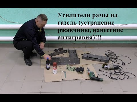 Видео: Усилители рамы на газель (устранение ржавчины и нанесение антигравийного покрытия).