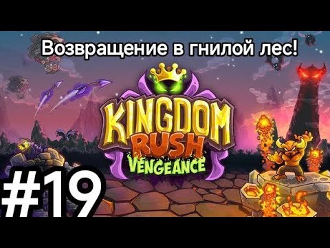 Видео: Привидения и вервулфы! Прохождение игры Kingdom rush Vengeance.