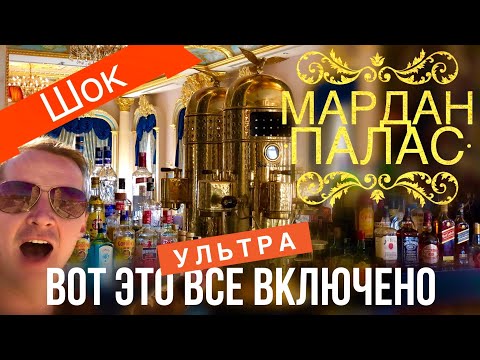 Видео: Вы будете в В ШОКЕ! ВСЕ ВКЛЮЧЕНО В МАРДАН ПАЛАС, Что наливают в барах 5* Турция отдых Чудеса в отеле