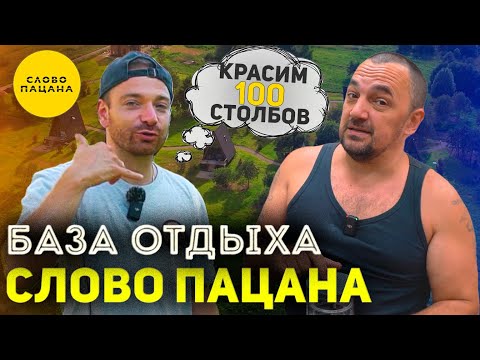 Видео: Помогли СЛОВУ ПАЦАНА! База отдыха РОМЫ