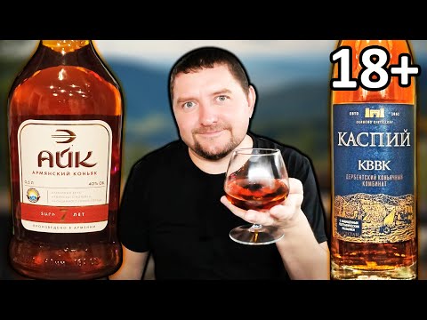 Видео: Коньяк Айк 7 и Коньяк Каспий КВВК - Сравнение!