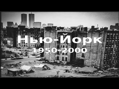 Видео: История Нью-Йорка (1950–2000) — Эпизод 12: Пять десятилетий, которые изменили город
