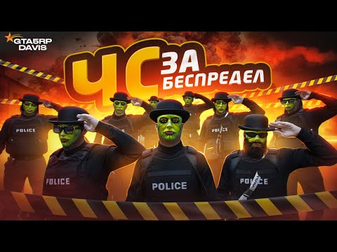Видео: ОСТАНОВИЛИ МЕНТОВСКИЙ БЕСПРЕДЕЛ И ПОЛУЧИЛИ ЧС ПРОЕКТА ГТА 5 РП