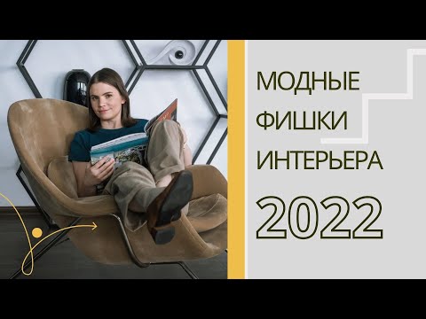 Видео: Тренды 2022 года в дизайне интерьера: что будет популярно, что выходит из моды, а что не приживется