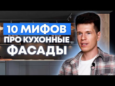 Видео: Мифы о кухонных фасадах! / Всё, что нужно знать про фасад кухни / Кухни Ростов