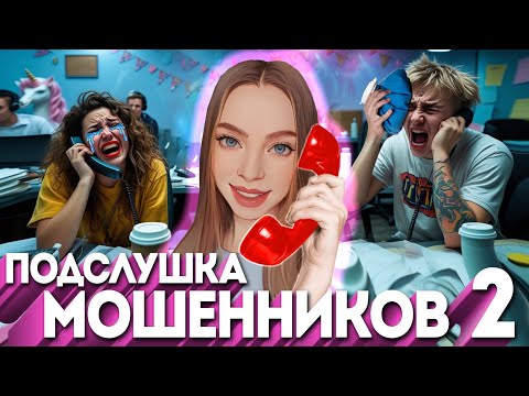 Видео: МОШЕННИКИ ОЧЕНЬ УСТАЛИ ОТ ПЕРЕХВАТА 📞ПОДСЛУШКА МОШЕННИЧЕСКИХ КОЛЛ ЦЕНТРОВ 2