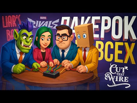 Видео: [Cut That Wire + Liar's Bar] ЛАКЕРОК ПРОТИВ ВСЕХ (НАУЧНАЯ РАБОТА) [+ Marvel Rivals]