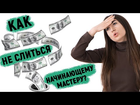 Видео: Как не слиться начинающему мастеру шугаринга