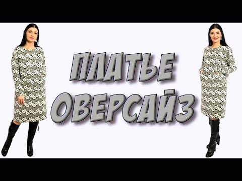 Видео: Как сшить широкое платье оверсайз? Платье с карманами урок кроя и шитья