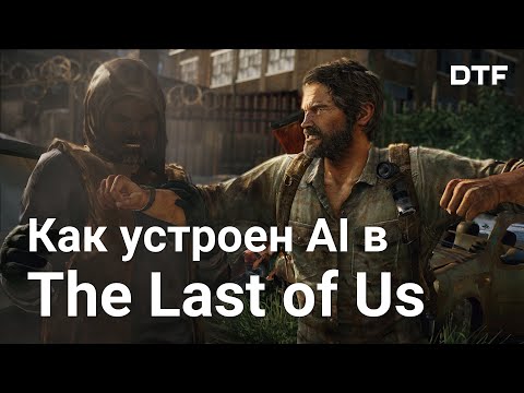 Видео: Искусственный интеллект NPC в The Last of Us