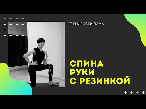 Видео: Тренировка Спины И Рук С Резинкой