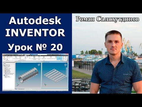 Видео: Autodesk Inventor. Урок №20. Труба развертка. Листовая деталь | Роман Саляхутдинов
