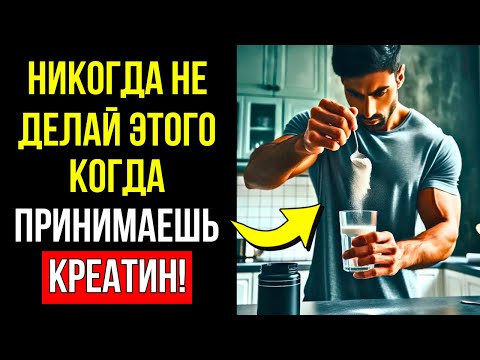 Видео: 10 ОШИБОК КОТОРЫЕ ПРЕВРАЩАЮТ КРЕАТИН В ЯД (МОЖЕТ БЫТЬ СМЕРТЕЛЬНО)