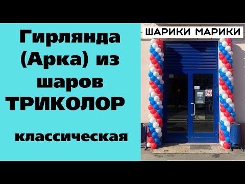 Видео: Гирлянда (Арка) из шаров ТРИКОЛОР классическая.