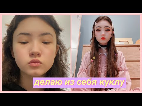 Видео: ПРЕВРАЩАЮ СЕБЯ В КУКЛУ