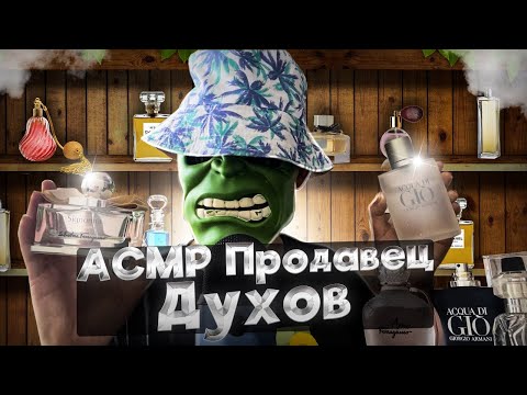 Видео: АСМР ПРОДАВЕЦ ДУХОВ 🧞(ASMR Role-play)