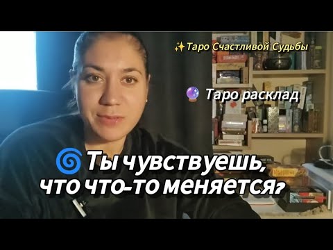 Видео: Ты чувствуешь, что что-то меняется? 💫 Это видео про тебя