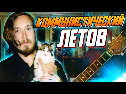 Видео: ВСЕ песни ЛЕТОВА в проекте КОММУНИЗМ
