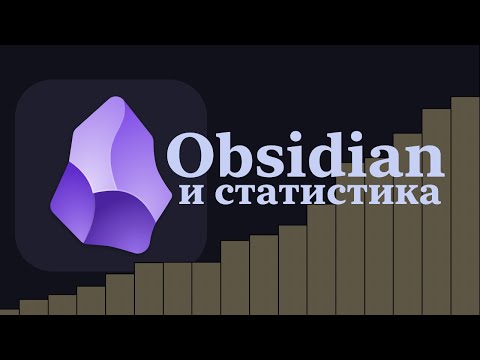 Видео: Obsidian и статистика