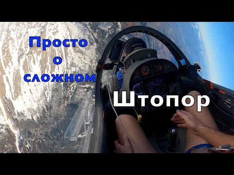 Видео: Просто о сложном. Штопор, авиационный кошмар пилота. Учебные полеты на штопора на планере ASG-32Mi