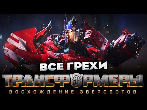 Видео: Все грехи фильма "Трансформеры: Восхождение Звероботов"