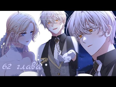 Видео: {Озвучка} Она тиран и хочет жить хорошо 62 главушка~