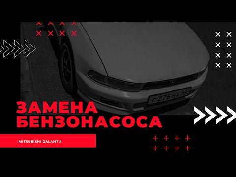 Видео: БЕНЗОНАСОС ПОД ЗАМЕНУ! Mitsubishi Galant 8