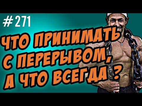 Видео: что вызывает привыкание:  витамины, лекарства, спортпит ? Зависимость или толерантность ?