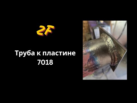 Видео: Сварка трубы к пластине (7018) #welding #сварщик #сварка