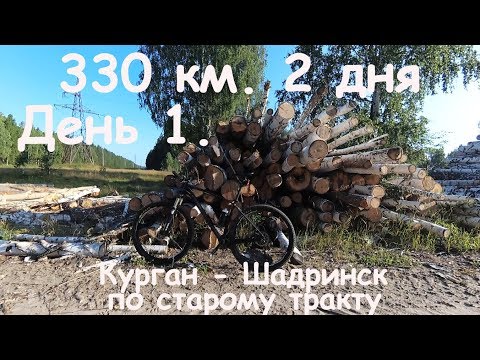 Видео: 330 км. 2 дня. День 1. Курган-Шадринск по старому тракту.