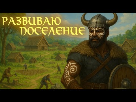 Видео: ASKA - развиваем поселение #2