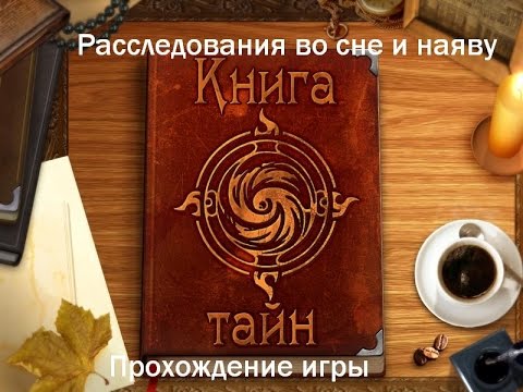 Видео: Прохождение игры "Книга тайн Расследования во сне и наяву" - Все главы