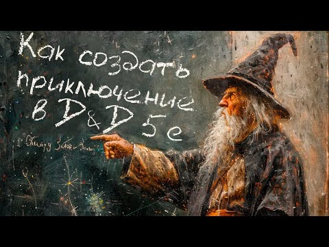 Видео: 9 советов для Мастера. Как создать приключение в ДнД