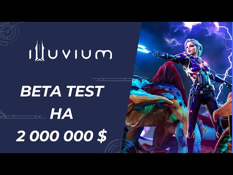 Видео: Illuvium - Openworld | Як Грати