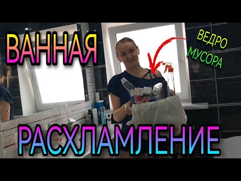 Видео: Расхламление в ванной, уборка. Пустые баночки.