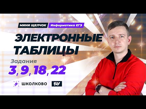 Видео: Электронные таблицы. Задания 3, 9, 18, 22. Мини-Щелчок ЕГЭ по информатике - 2025