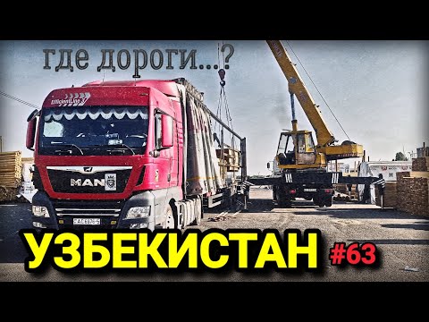 Видео: УЗБЕКИСТАН ГДЕ ДОРОГИ? | ПЕРВАЯ ВЫГРУЗКА КРАНОМ | БЕЛАРУС ДАЛЬНОБОЙ #63