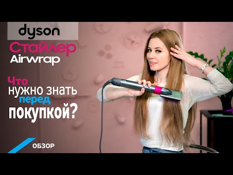 Видео: Обзор стайлера Dyson AirWrap: все так, как на самом деле