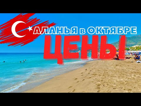 Видео: АЛАНЬЯ в ОКТЯБРЕ: ЦЕНЫ, СКИДКИ, РАСПРОДАЖИ. Стоит ли ЕХАТЬ? ТУРЦИЯ