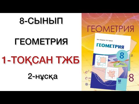 Видео: 8 сынып геометрия 1 тоқсан тжб 2 нұсқа