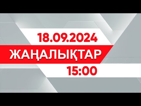 Видео: 18 қыркүйек 2024 жыл - 15:00 жаңалықтар топтамасы