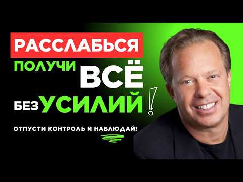 Видео: Расслабься, Доверься, Получи: Так Вселенная Дарит Изобилие | Джо Диспенза